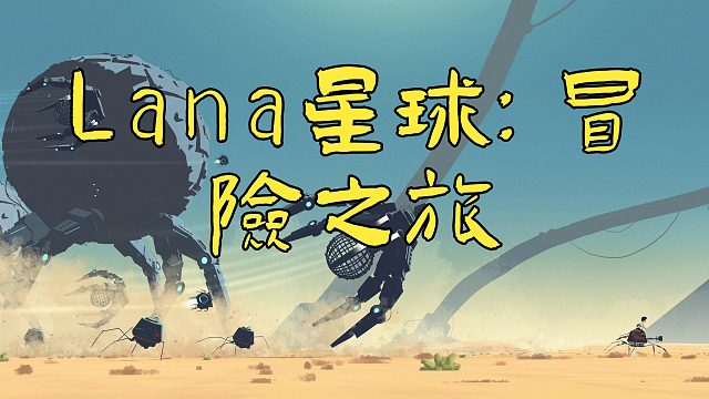 《Lana星球》：一场跨越星系与时空的科幻传奇