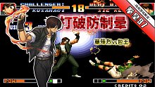 拳皇97：烈火狂攻VS波升防御！草薙烈和南通包王上演精彩攻防战！