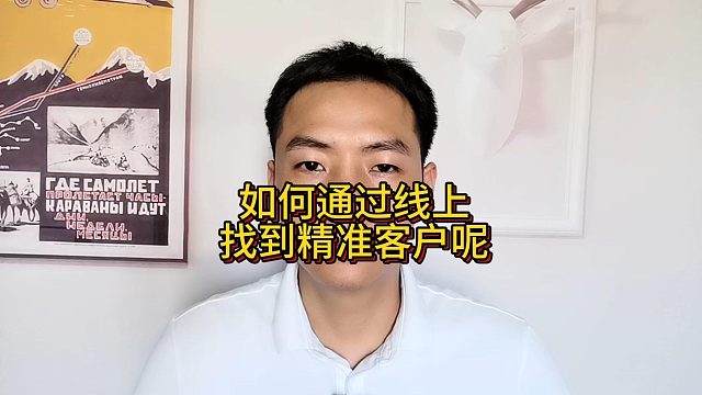 如何通过线上找到精准客户呢