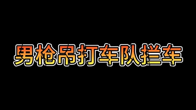 粉丝相信我男枪吊打车队结果？？赢了！#逃跑吧少年＃逃跑吧少年中秋解说＃游戏