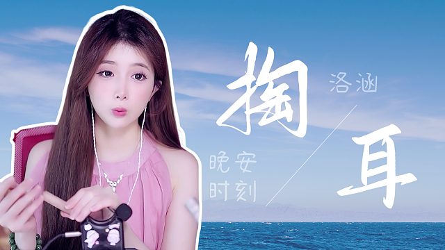 套耳音/【洛涵】