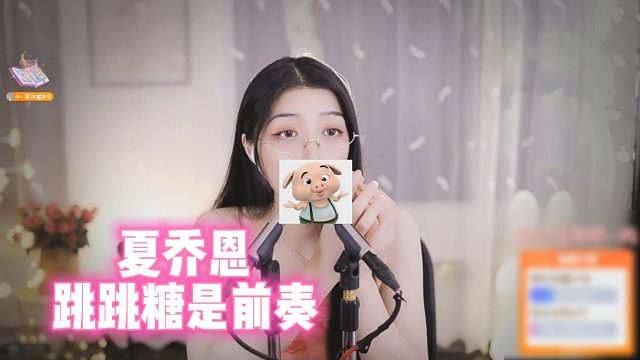 【夏乔恩】跳跳糖是前奏