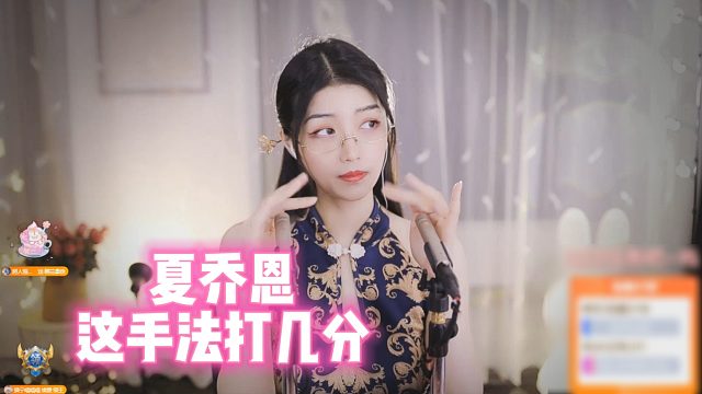 【夏乔恩】这手法打几分