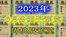 【元气骑士】2023年6月份挑战因子及周挑战提前一览！