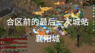 劍俠情緣網(wǎng)絡(luò)版「劍網(wǎng)1」2年一次的合區(qū)，合區(qū)前的最后一次襄陽城戰(zhàn)「城北大叔」下次合區(qū)2年后，月闕區(qū)