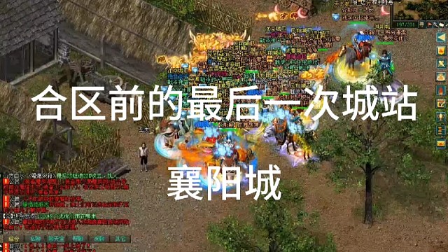 劍俠情緣網(wǎng)絡(luò)版「劍網(wǎng)1」2年一次的合區(qū)，合區(qū)前的最后一次襄陽(yáng)城戰(zhàn)「城北大叔」下次合區(qū)2年后，月闕區(qū)