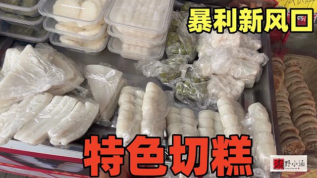 卖特色切糕，成本1毛卖6元，3种材料10种口感，日入10000块！