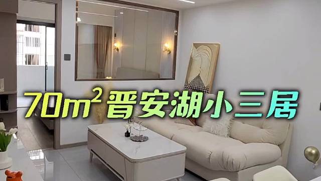 70平改造实用小三居