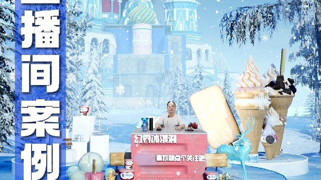 3D虚拟直播雪糕案例