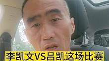 李凱文VS呂凱這場比賽流量為什么這么高?#李凱文 #ufc #李凱文vs呂凱