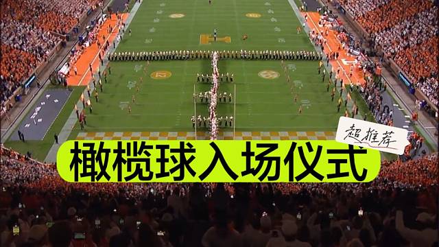 【橄榄球】田纳西大学橄榄球入场仪式，太燃了吧！