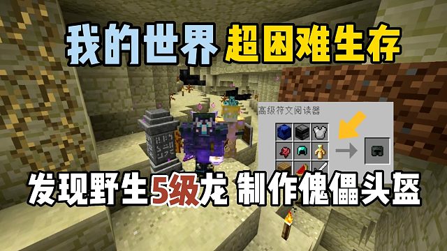 我的世界超困难生存27：发现野生5级龙，打造傀儡头盔！