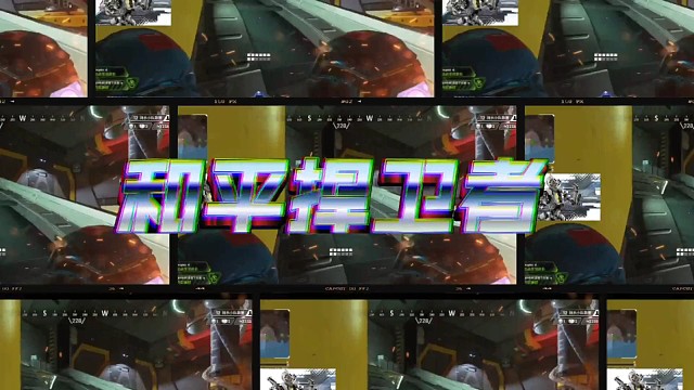 #apex和平捍卫者！