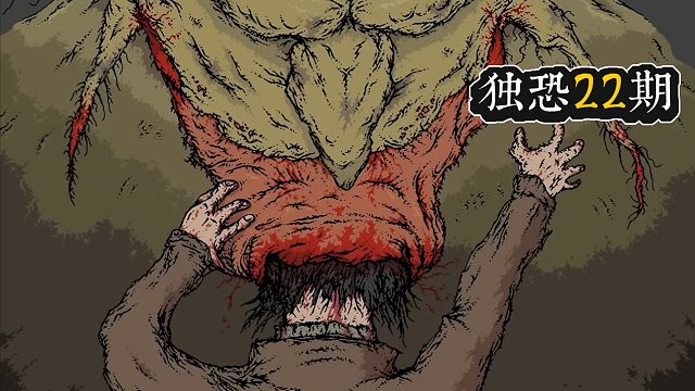 【狼肉】独恐小清新22期下《无处归属2》