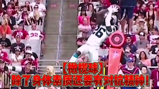 【橄榄球】除了身体素质还要有对抗精神！