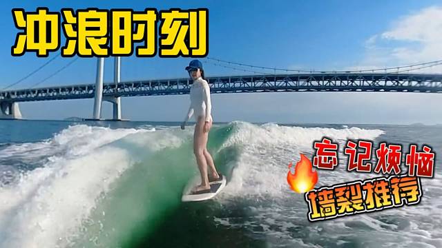 【冲浪】让我们一起迎着海风，去追逐热爱和自由吧！