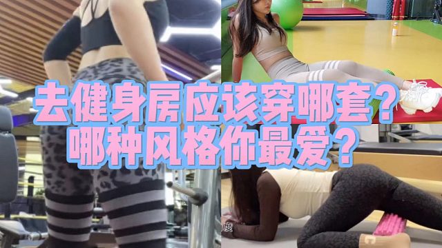 去健身房应该穿哪套？哪种风格你最爱？