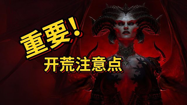 【暗黑4】開(kāi)荒前期，傳奇威能刻印的注意點(diǎn)