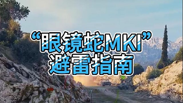 【童灿】坦克世界：“眼镜蛇MKI”避雷指南