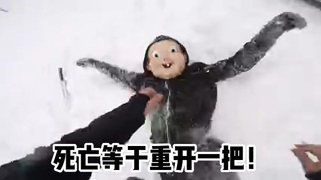 死亡等于重开一把！