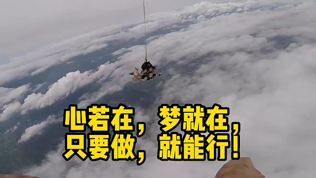 心若在，梦就在，只要做，就能行！