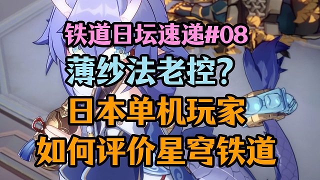 星穹铁道上线一个月，日本单机玩家如何评价星穹铁道？