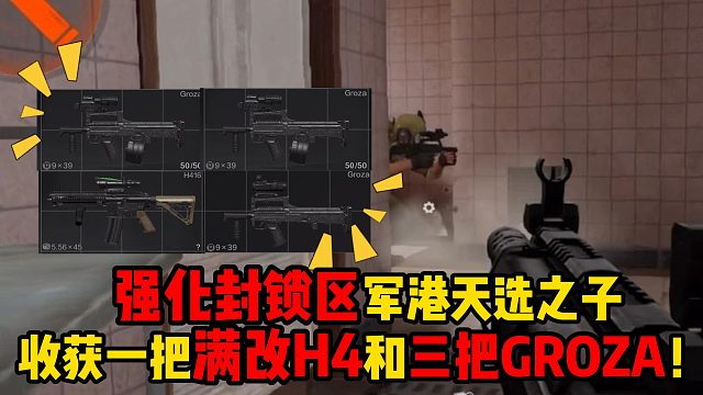 暗区突围强化封锁区军港天选之子，收获一把满改H4和三把GROZA！