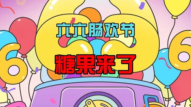 香肠派对：开启六六肠欢节，发现隐藏糖果，轻松解锁黄金季票