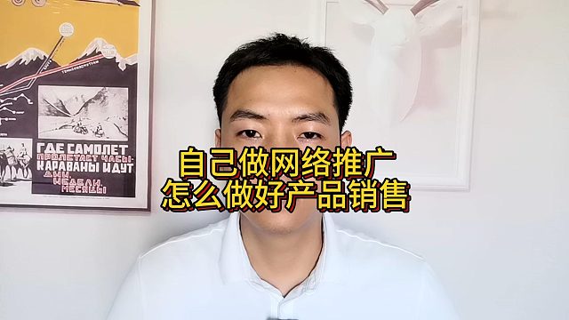 自己做网络推广怎么做好产品销售