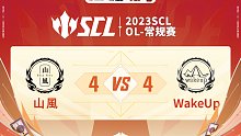 SCL-OL山風vsWakeUp上半场5月28日