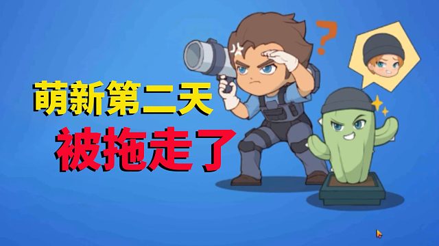 逃跑吧少年：萌新第二天，就这样，被拖走了