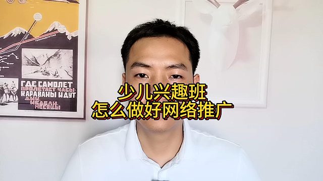 少儿兴趣班怎么做好网络推广