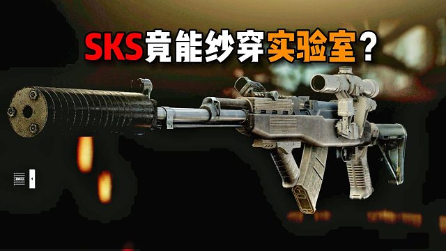 SKS竟能纱穿实验室？逃离塔科夫