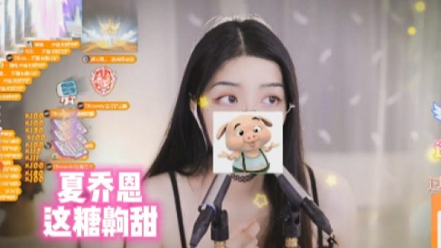 【夏乔恩】这糖齁甜