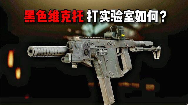 黑色维克托打实验室到底如何？ 逃离塔科夫