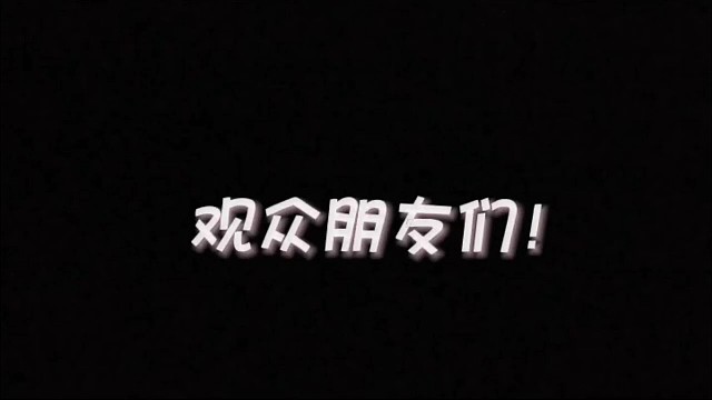 开头终于做好了#荒野乱斗