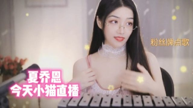 【夏乔恩】今天小猫直播