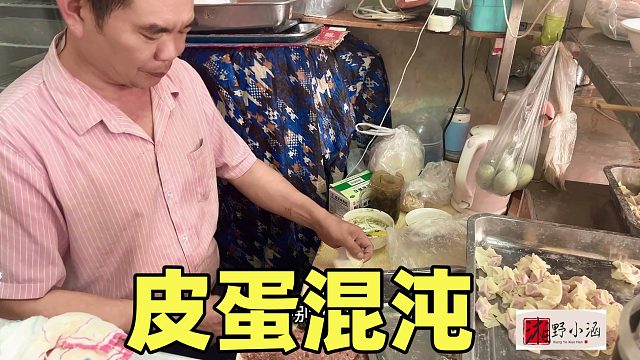 卖皮蛋混沌，一天可卖出1000多份，一份卖10元，口感很好又打包了！