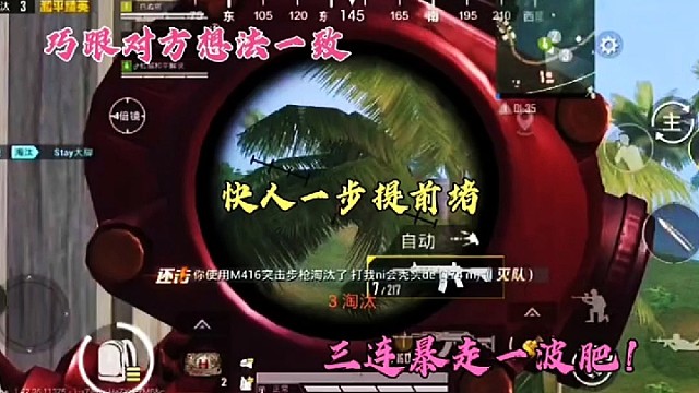 巧跟对方想法一致，快人一步提前堵，三连暴走一波肥！