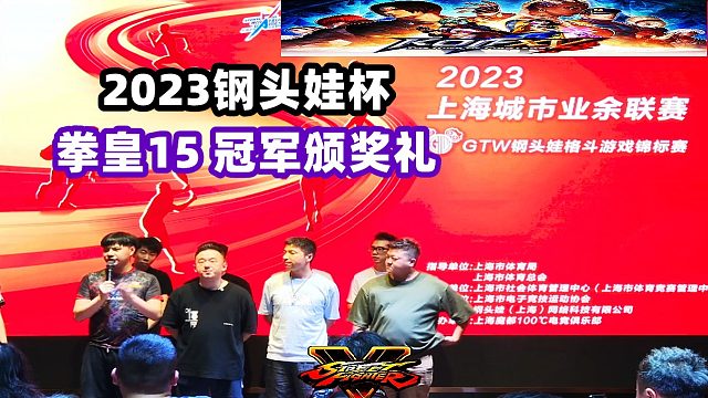 2023上海钢头娃杯 拳皇15冠军颁奖实况！