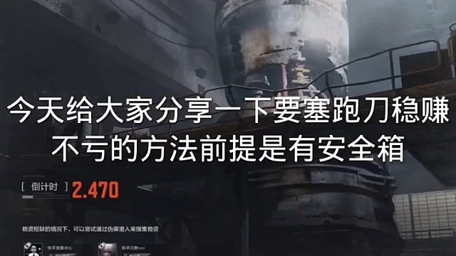 要塞跑刀稳赚不亏的方法，前提有安全箱哦。