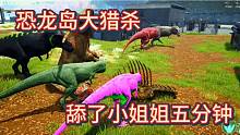 上《恐龍島大獵殺》當(dāng)了舔狗五分鐘換來了一塊臭肉