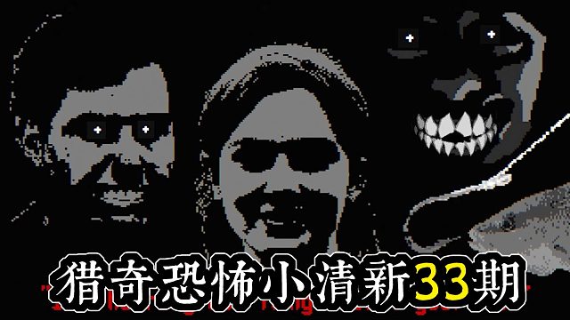【狼肉】独恐小清新33期《恐怖鲱鱼》