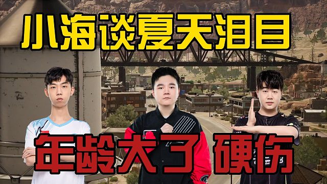小海谈夏天令人泪目
