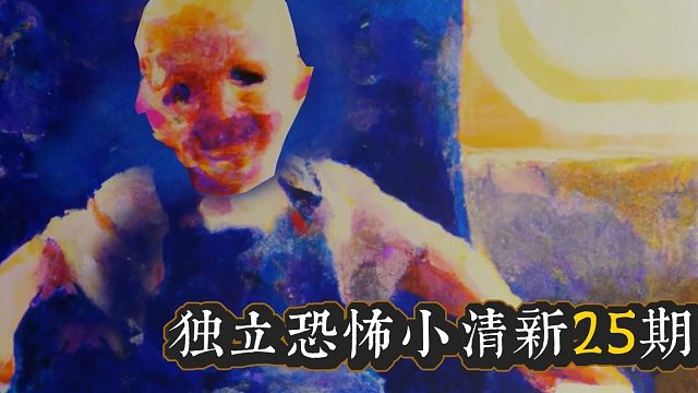 狼肉】独恐小清新25期《恐怖二合一》上