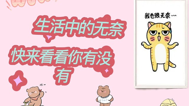 生活中的无奈你有没有