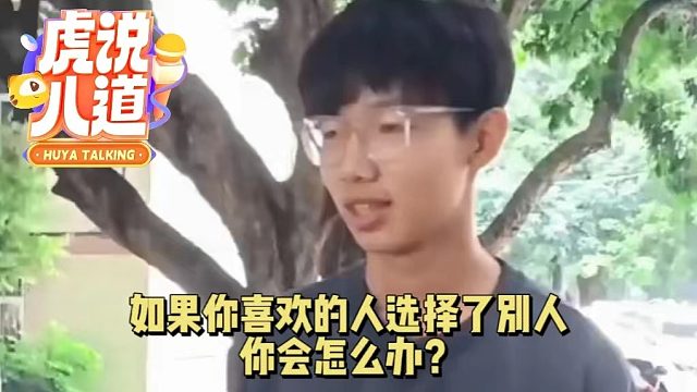 如果你喜欢的人选择了别人，你怎么办？