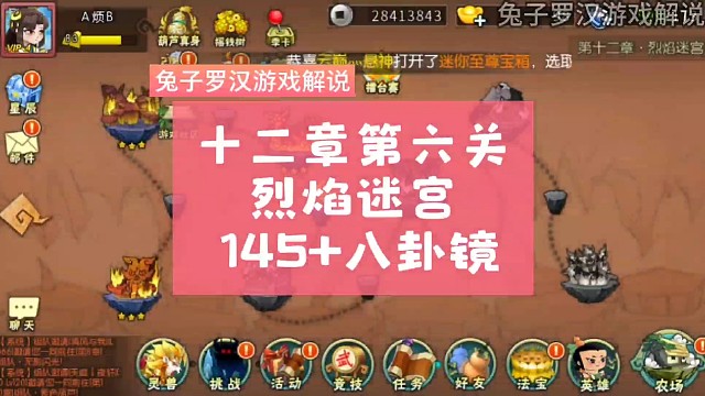 葫芦娃手游烈焰迷宫，十二章第六关，阵容145，法宝八卦镜，更多葫芦娃手游推图视频关注兔子罗汉游戏解说