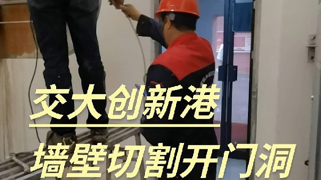 墙壁切割开门洞