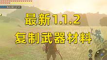 【王國(guó)之淚】最新1.1.2復(fù)制武器材料方法 沒(méi)有前置條件隨時(shí)復(fù)制